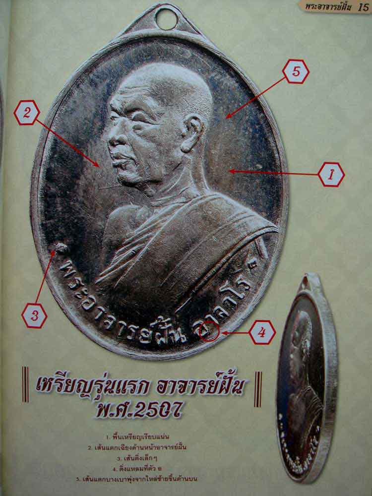 หนังสือไทยพระ รวมพระยอดนิยม พระอาจารย์ฝั้น อาจาโร 8