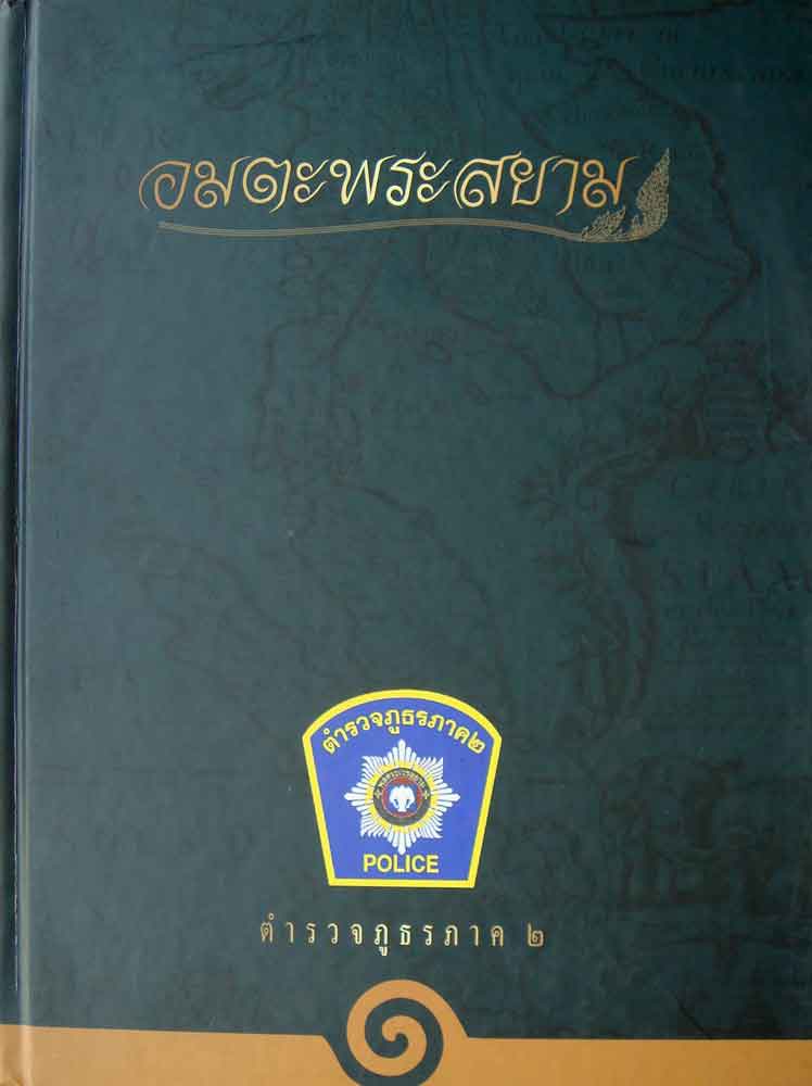 หนังสือ อมตะพระสยาม โดยตำรวจภูธรภาค 2