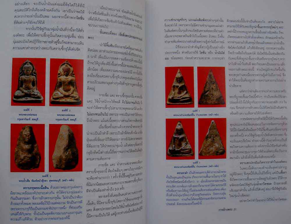 หนังสือ..การล้างพระอย่างถูกวิธี 4