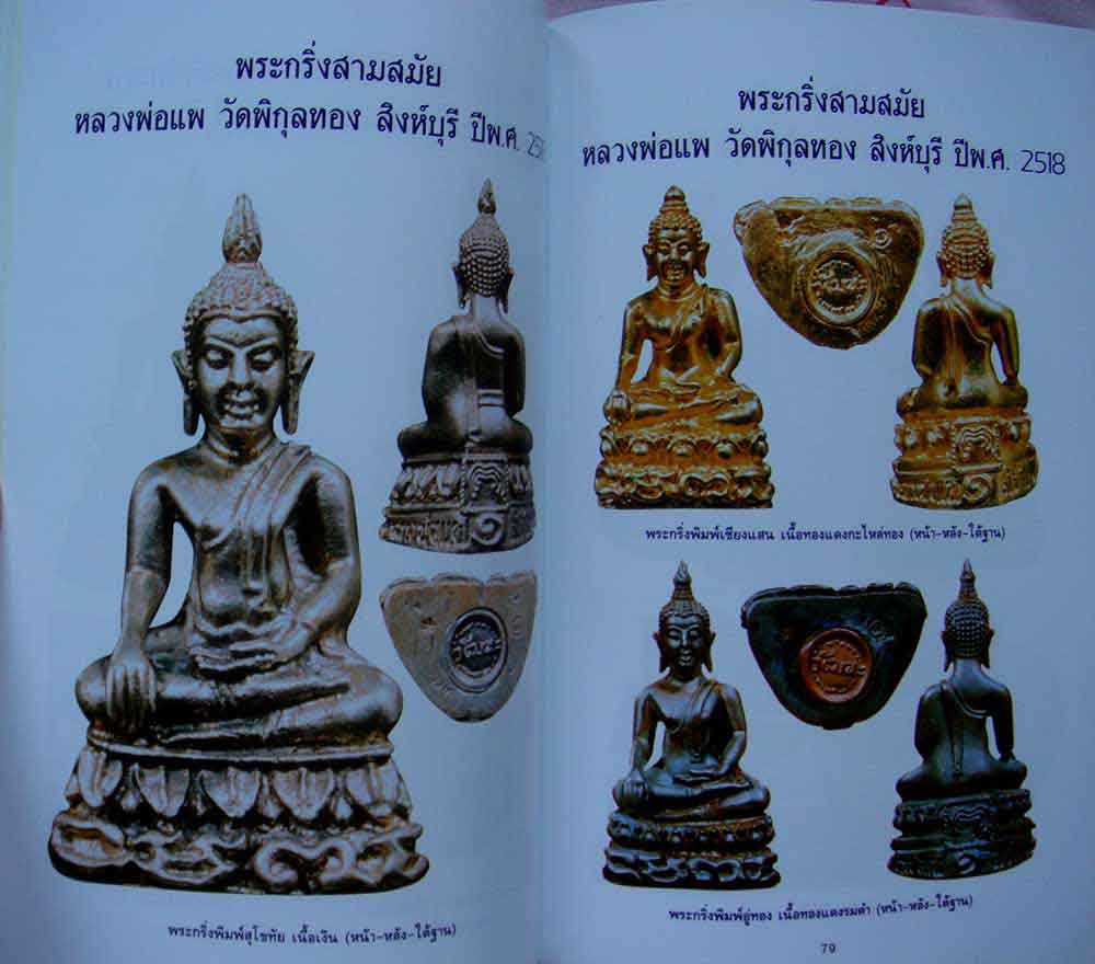 หนังสือโค้ดพระเครื่อง เล่ม ๑ สำนักพิมพ์บ้านครู 3