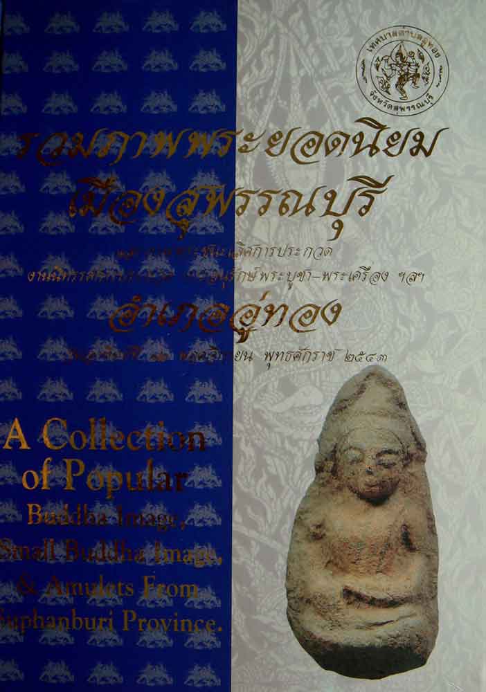 หนังสือ รวมภาพพระยอดนิยมเมืองสุพรรณบุรี งานประกวด อำเภออู่ทอง