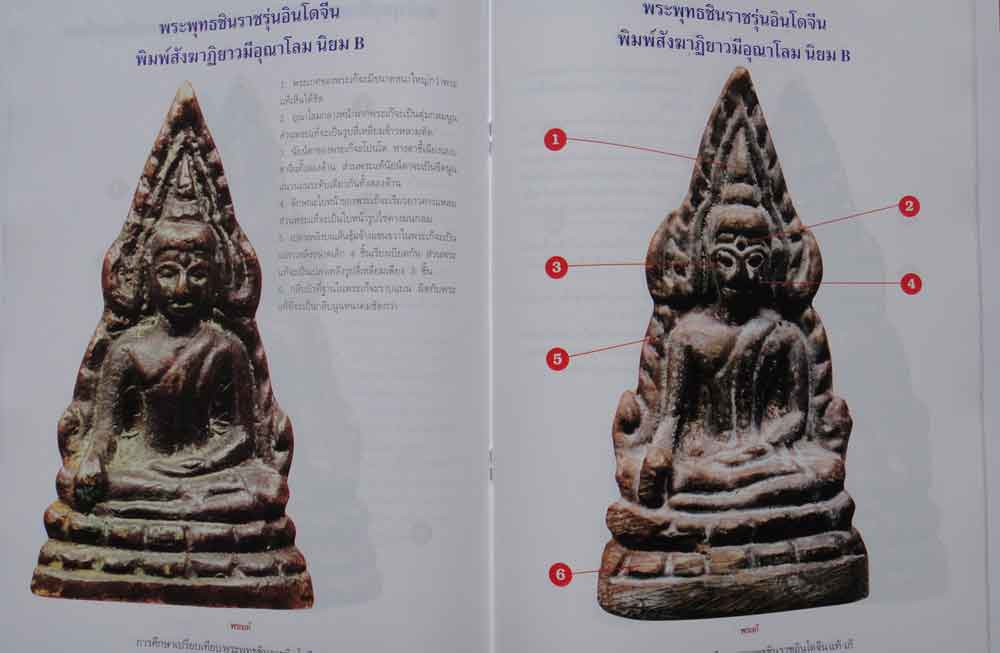 หนังสือ การศึกษาเปรียบเทียบ พระพุทธชินราชอินโดจีน แท้-เก๊ 1