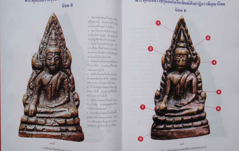 หนังสือ การศึกษาเปรียบเทียบ พระพุทธชินราชอินโดจีน แท้-เก๊ 2