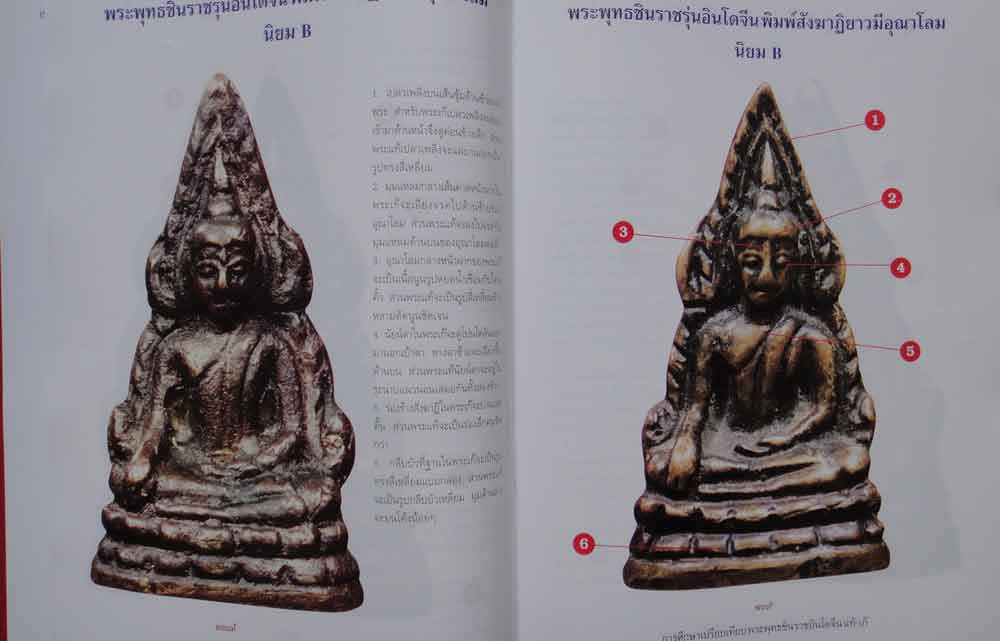 หนังสือ การศึกษาเปรียบเทียบ พระพุทธชินราชอินโดจีน แท้-เก๊ 3