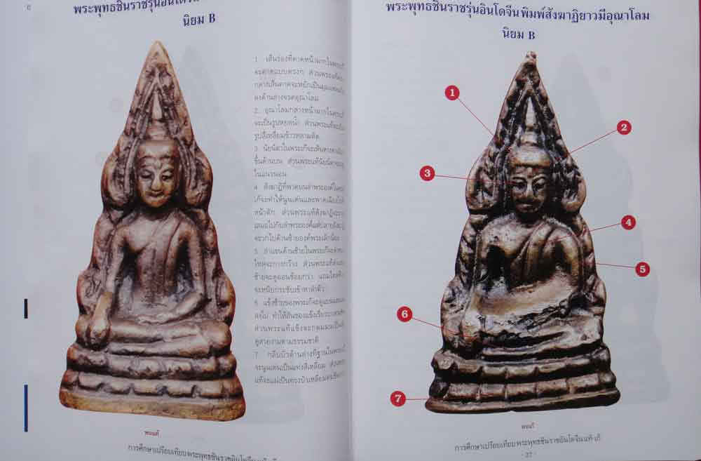 หนังสือ การศึกษาเปรียบเทียบ พระพุทธชินราชอินโดจีน แท้-เก๊ 5