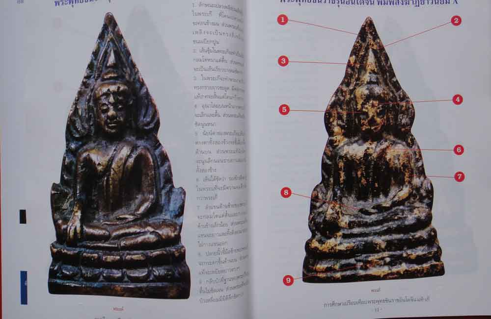 หนังสือ การศึกษาเปรียบเทียบ พระพุทธชินราชอินโดจีน แท้-เก๊ 7
