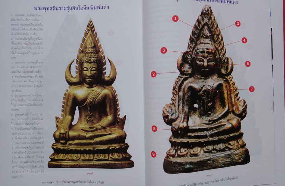 หนังสือ การศึกษาเปรียบเทียบ พระพุทธชินราชอินโดจีน แท้-เก๊ 9