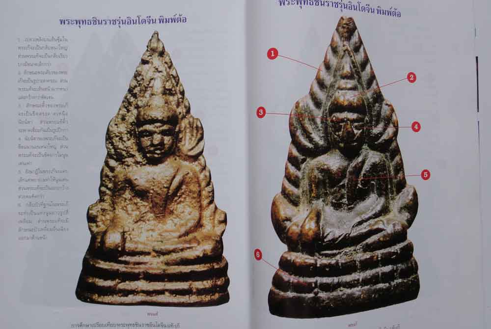หนังสือ การศึกษาเปรียบเทียบ พระพุทธชินราชอินโดจีน แท้-เก๊ 10