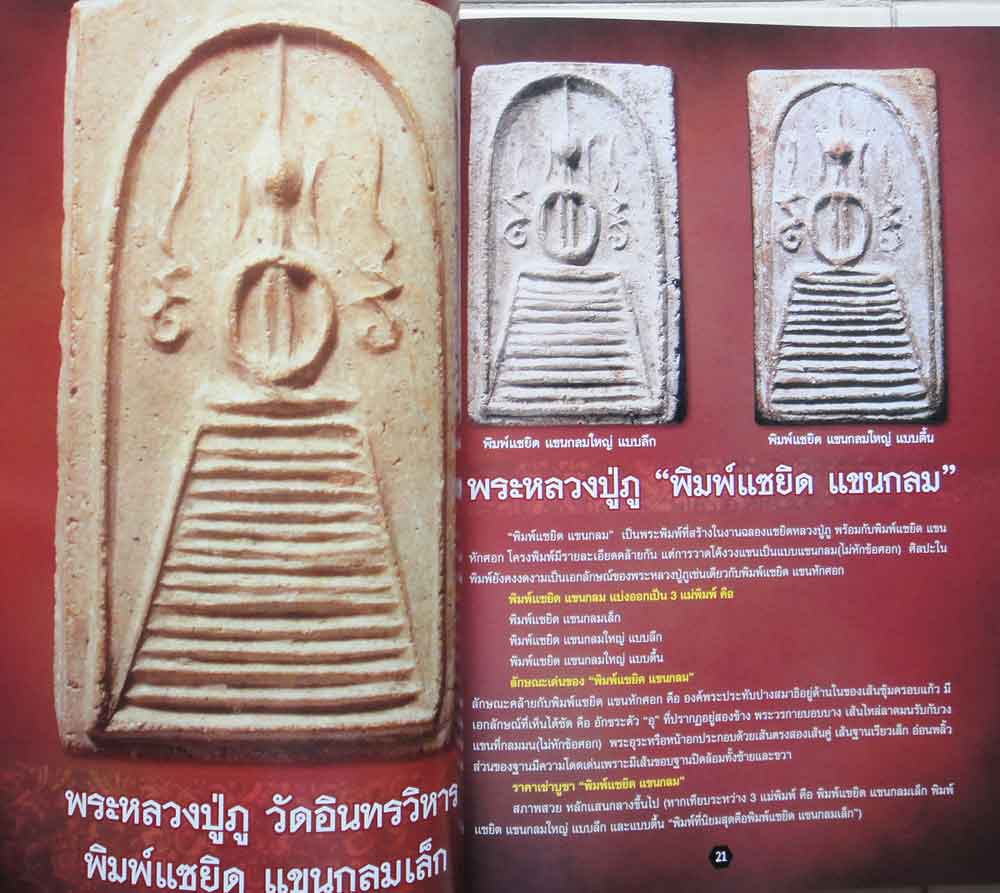 หนังสือพระศึกษาและสะสมหลวงปู่ภู วัดอินทร์ 12