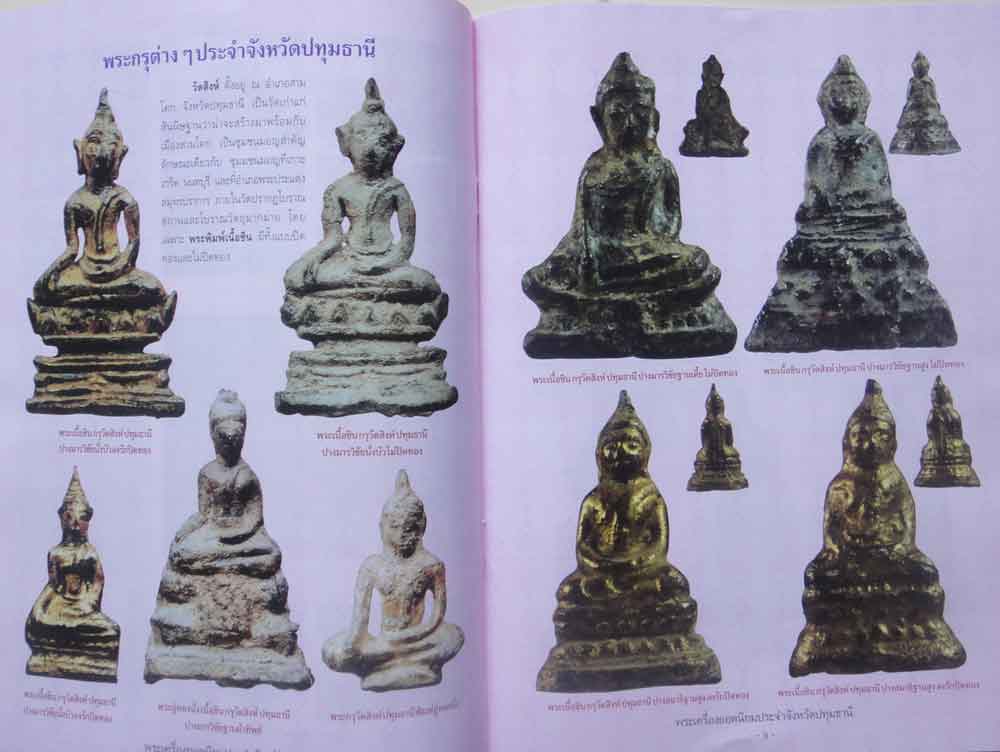 หนังสือพระเครื่องยอดนิยมประจำจังหวัดปทุมธานี 6