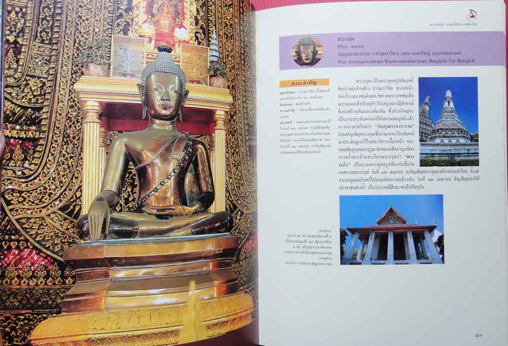 หนังสือพระพุทธรูป มรดกล้ำค่าของเมืองไทย เล่ม2 10