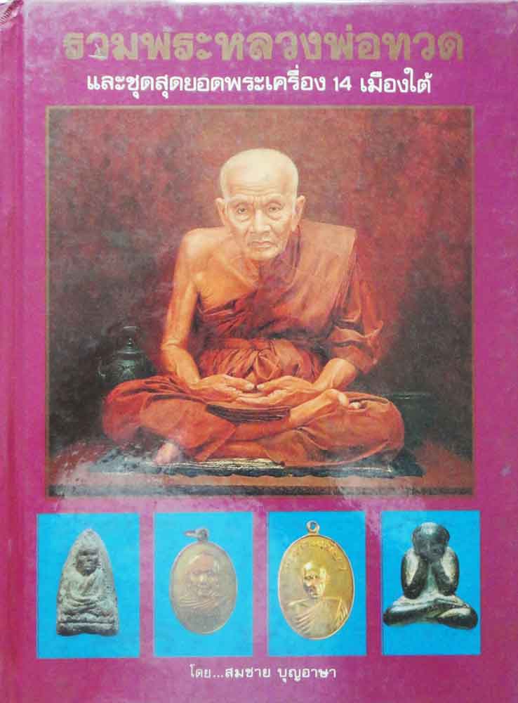 หนังสือรวมพระหลวงพ่อทวดและชุดสุดยอดพระเครื่อง 14 เมืองใต้โดยสมชาย บุญอาษา