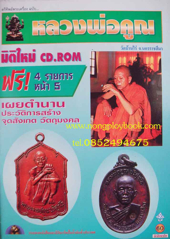 ตรีทิพย์พระเครื่องฉบับหลวงพ่อคูณ วัดบ้านไร่ นครราชสีมา