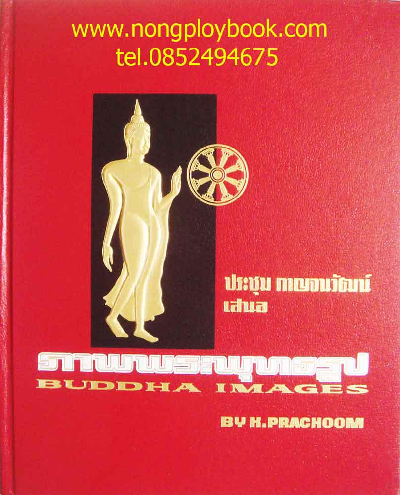 หนังสือภาพพระพุทธรูป ของ ประชุมกาญจนวัฒน์