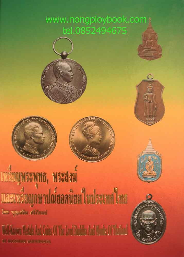 หนังสือเหรียญพระพุทธ,พระสงฆ์และเหรียญกษาปณ์ยอดนิยมในประเทศไทย โดยบุญเสริม ศรีภิรมย์