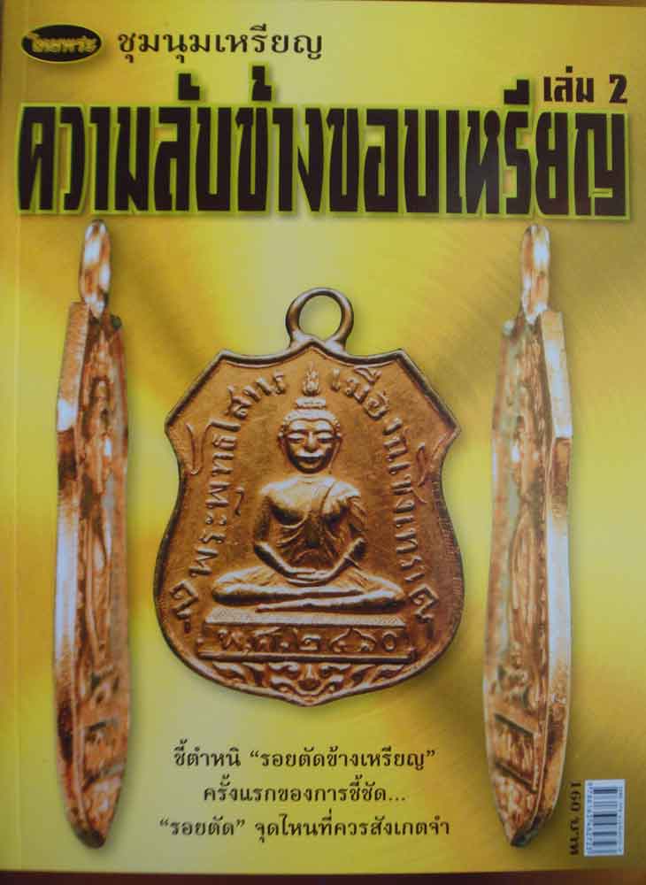หนังสือไทยพระชุมนุมเหรียญความลับข้างขอบเหรียญ เล่ม2
