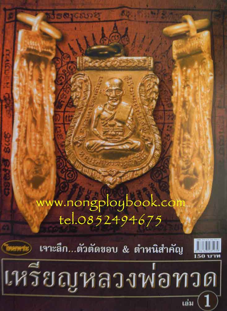 หนังสือไทยพระเหรียญหลวงพ่อทวด เล่ม 1