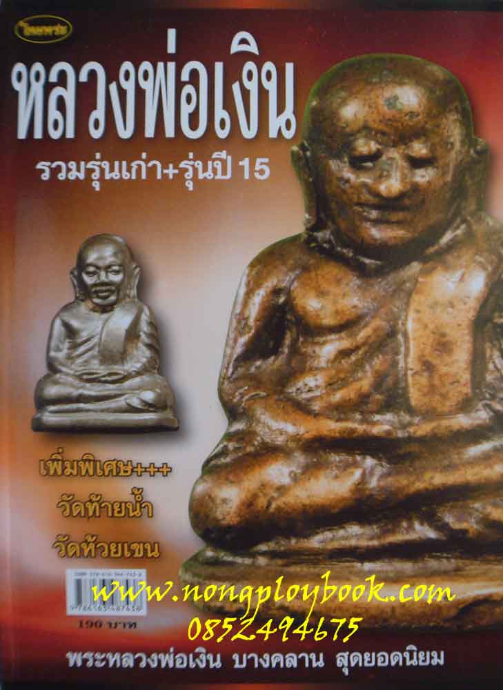 หนังสือไทยพระหลวงพ่อเงิน รวมรุ่นเก่า+รุ่นปี 15 รวม 2 เล่มสุดคุ้ม