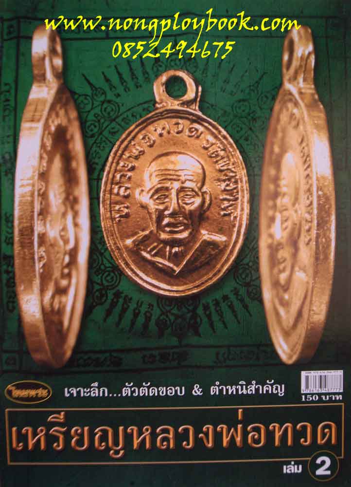 หนังสือไทยพระเหรียญหลวงพ่อทวด เล่ม2