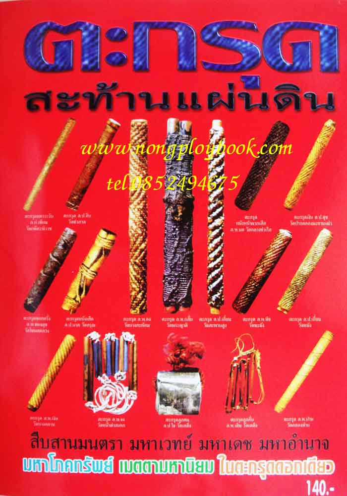 หนังสือตะกรุดสะท้านแผ่นดิน 14