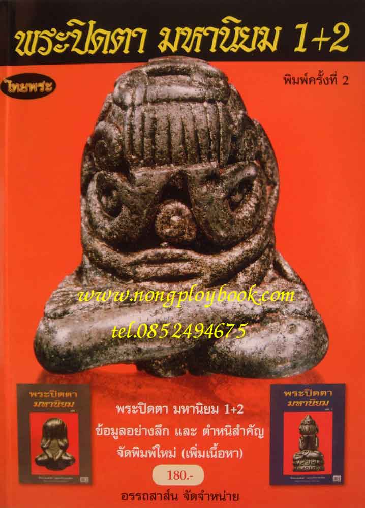 หนังสือไทยพระรวมปิดตามหานิยม ฉบับรวมเล่ม จัดพิมพ์ครั้งที่ 2 สุดคุ้มครับ