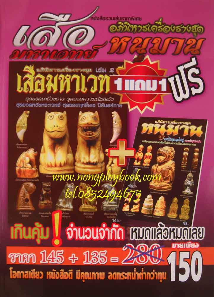 หนังสือรวมเล่มราคาพิเศษอภินิหารเครื่องรางชุด เสือ-หนุมาน