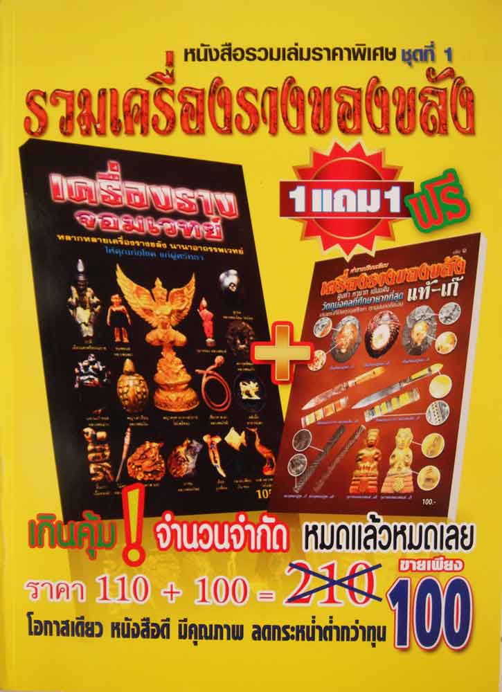 หนังสือรวมเล่มราคาพิเศษ รวมเครื่องรางของขลัง ชุดที่ 1