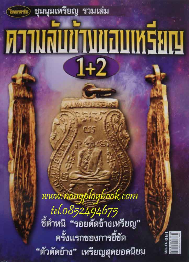 ไทยพระชุมนุมเหรียญ รวมเล่มความลับข้างขอบเหรียญ 1+2