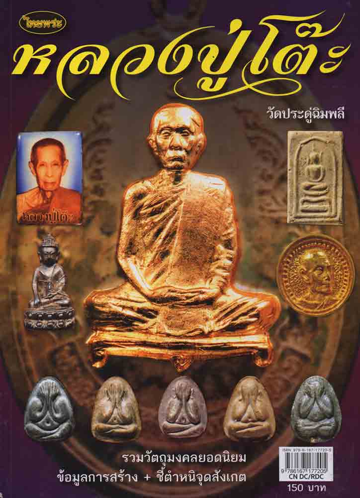 หนังสือไทยพระหลวงปู่โต๊ะ วัดประดู่ฉิมพลี