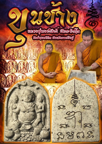 ขุนช้าง หลวงปู่พงษ์ศักดิ์ วัดป่าเทพนิมิต 2567