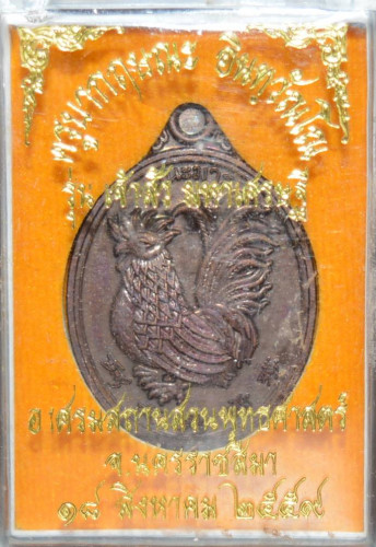 เหรียญพญาไก่ฟ้ามหาลาภ ทองแดง ครูบากฤษณะ สำนักสงฆ์เวฬุวัน 2560