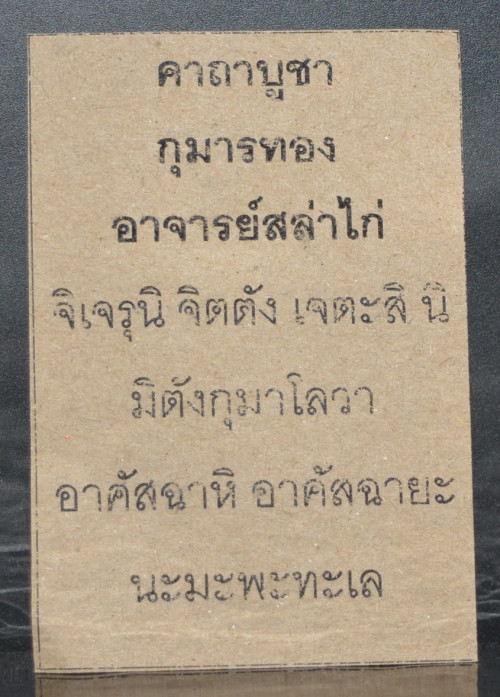 กุมารทอง อาจารย์สล่าไก่ 2568 2