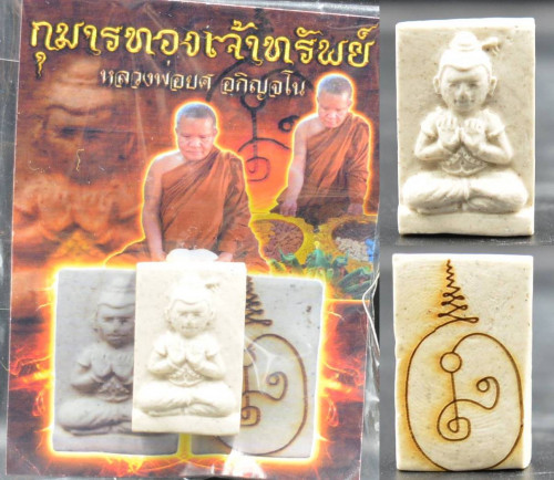 กุมารทองเจ้าทรัพย์ หลวงพ่อยศ วัดป่าบ้านสังข์ 2564