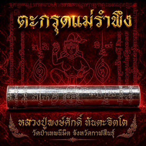 ตะกรุดแม่รำพึง  หลวงปู่พงษ์ศักดิ์ วัดป่าเทพนิมิต จังหวัดกาฬสินธุ์  ​2569