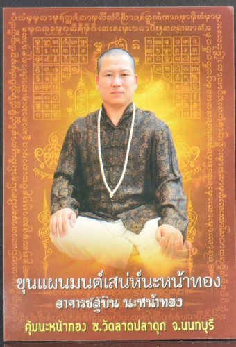 ขุนแผนไข่ผ่าซีก เนื้อผงมหาว่าน อาจารย์สุบิน นะหน้าทอง 2567 1