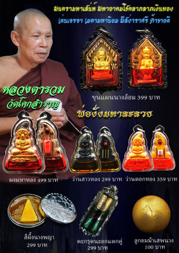 รักยม มหาเสน่ห์ มหาลาภ หลวงตารวม วัดโคกสำราญ 2561 2