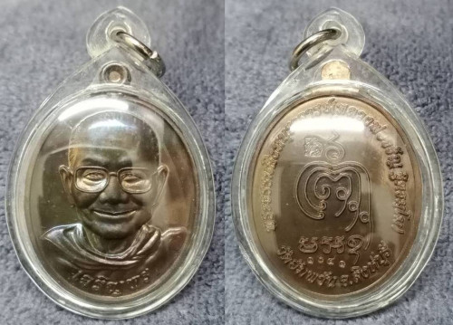 เหรียญเจริญพรล่าง เนื้อนวะ  หลวงพ่อจรัญ วัดอัมพวัน 2556
