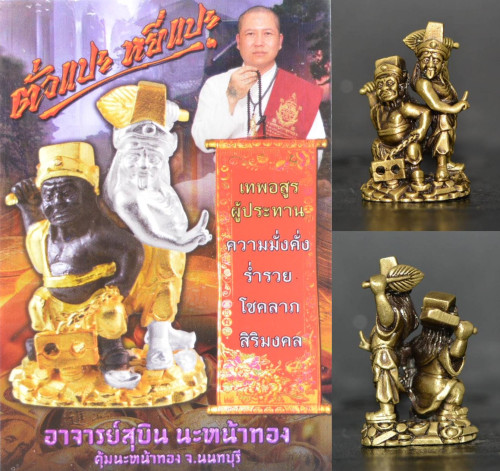 ตั่วแปะ หยี่แปะ เนื้อสัมฤทธิ์ซาตินทอง รุ่น 2เทพประทานทรัพย์ อาจารย์สุบิน นะหน้าทอง 2566