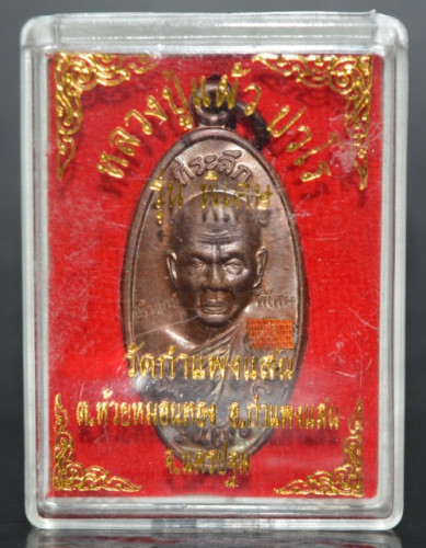 เหรียญใบขี้เหล็ก นำฤกษ์ รุ่นพิเศษ หลวงปู่แผ้ว วัดรางหมัน 2557 1