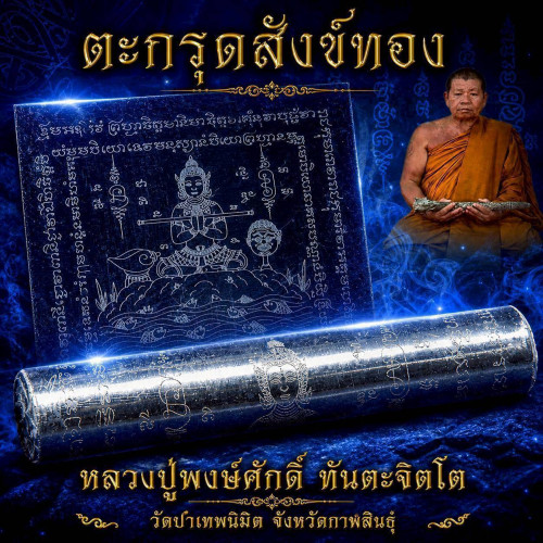 ตะกรุดสังข์ทอง    หลวงปู่พงษ์ศักดิ์ วัดป่าเทพนิมิต จังหวัดกาฬสินธุ์  ​2569