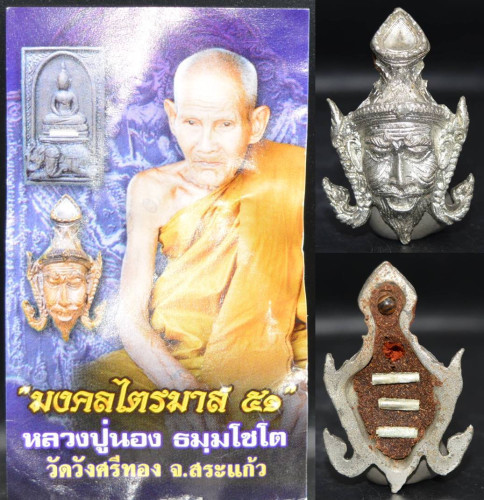 เศียรฤาษีนารายณ์ เนื้อตะกั่ว หลวงปู่นอง วัดวังศรีทอง 2551