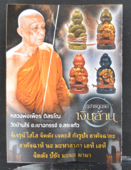 กุมารดูดรกเงินล้าน สีน้ำตาล หลวงพ่อเพ็ชร์ วัดบ้านไร่ 2567 3