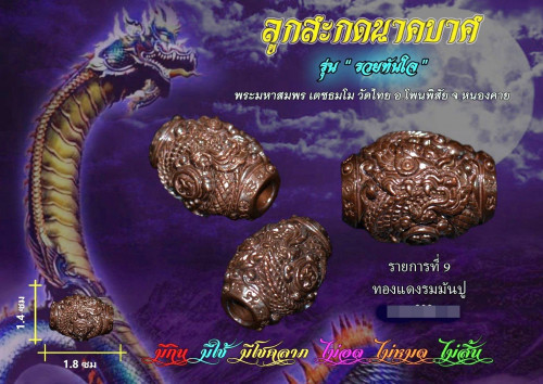 ลูกสะกดนาคบาศ รุ่นรวยทันใจ เนื้อทองแดงรมมันปู พระมหาสมพร วัดไทย หนองคาย 2565