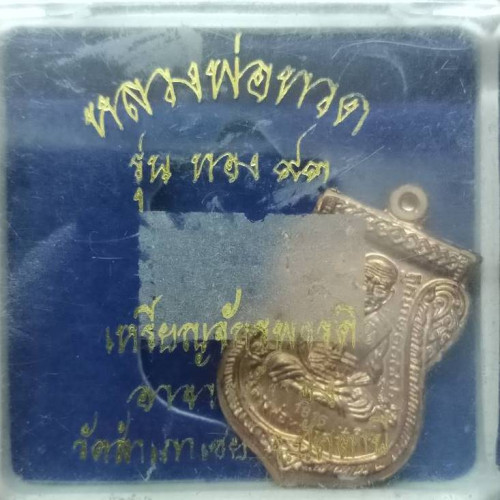 เหรียญหลวงปู่ทวด เนื้อทองแดง รุ่นทอง93 พ่อท่านทอง วัดสำเภาเชย 2553 1