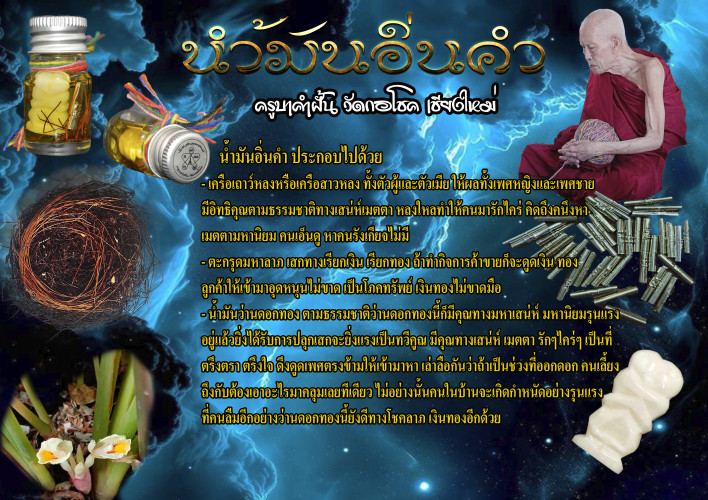 น้ำมันอิ่นคำ ครูบาคำฝั้น วัดกอโชค จ.เชียงใหม่ 2568 2