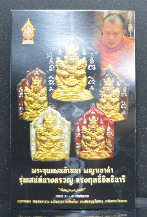 พระขุนแผนล้านนา พญาเขาคำ ทาทอง รุ่นเสน่ห์นางครวญ แรงฤทธิ์อิทธินารี ครูบาหน่อง วัดอุทัยธาราม 2569 4