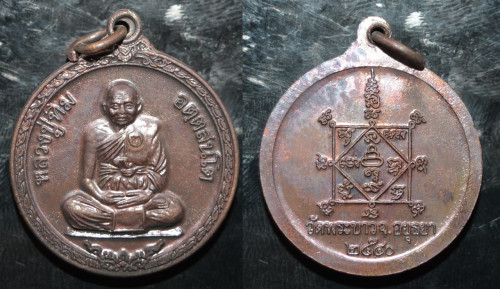 เหรียญ เนื้อทองแดงรมดำ รุ่นทรัพย์เศรษฐี หลวงปู่ทิม วัดพระขาว 2540