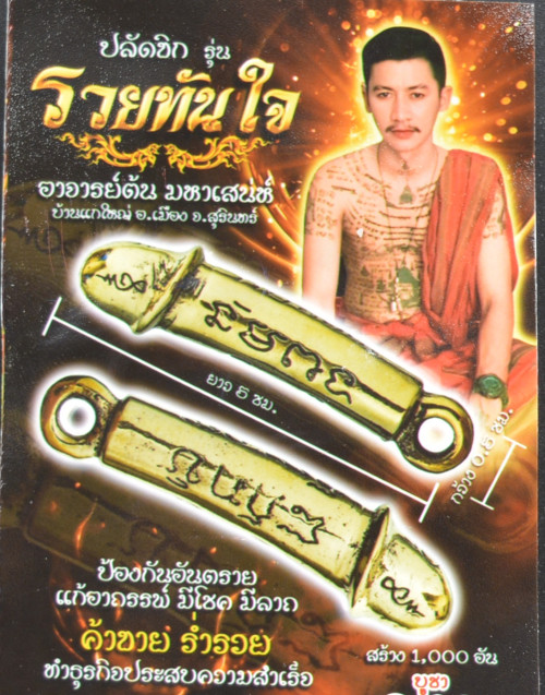 ปลัดขิก รุ่นรวยทันใจ เนื้อโลหะผสม อาจารย์ต้น มหาเสน่ห์ 2566 1