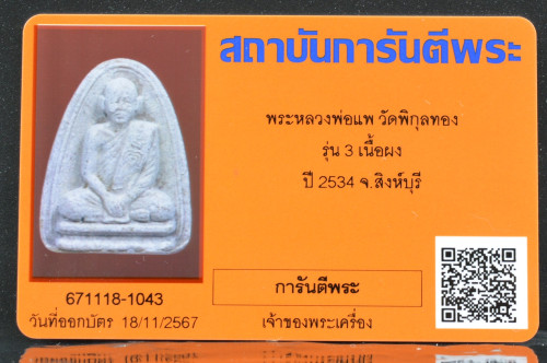 พระผงรูปเหมือน เนื้อผงเกสร หลวงพ่อแพ วัดพิกุลทอง 2534 2
