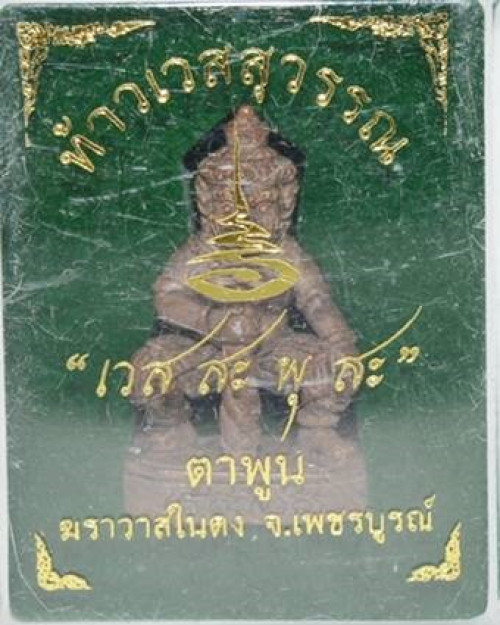 ท้าวเวสสุวรรณ เนื้อสัมฤทธิ์+ตะกรุดสาริกาทองแดง ตาพูน (ปู่เข็มทอง)   ฆราวาสในดงแห่งเพชรบูรณ์ 2557 3